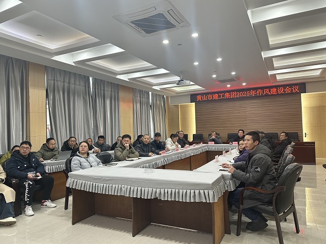 狠抓作風(fēng)樹(shù)新風(fēng) 聚力實(shí)干促發(fā)展——黃山建工集團(tuán)召開(kāi)“比發(fā)展、講奉獻(xiàn)、重實(shí)干”作風(fēng)建設(shè)會(huì)議